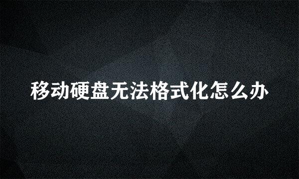 移动硬盘无法格式化怎么办