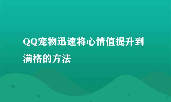 QQ宠物迅速将心情值提升到满格的方法