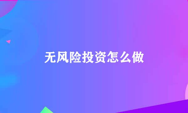 无风险投资怎么做