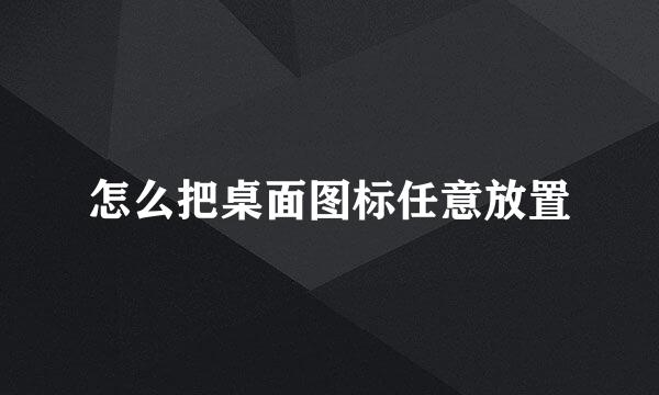 怎么把桌面图标任意放置