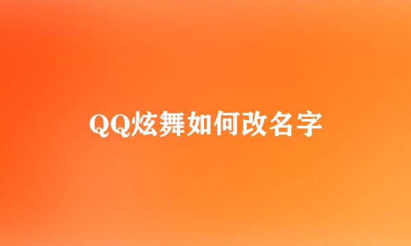 QQ炫舞如何改名字