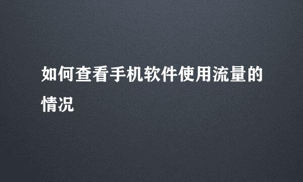 如何查看手机软件使用流量的情况