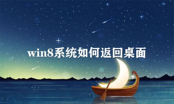 win8系统如何返回桌面