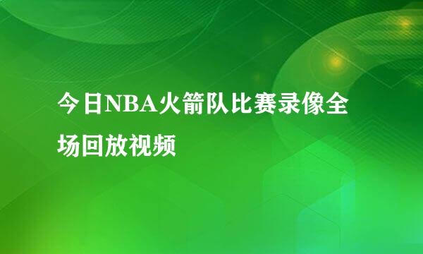 今日NBA火箭队比赛录像全场回放视频