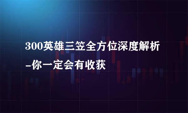 300英雄三笠全方位深度解析-你一定会有收获