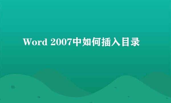 Word 2007中如何插入目录