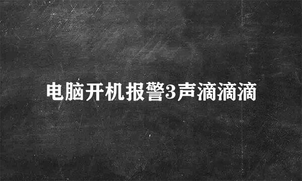 电脑开机报警3声滴滴滴