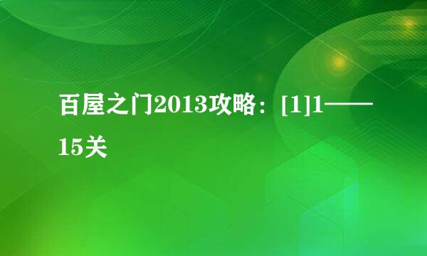 百屋之门2013攻略：[1]1——15关