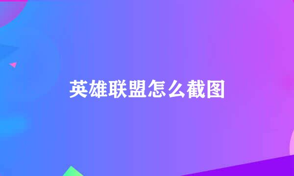 英雄联盟怎么截图