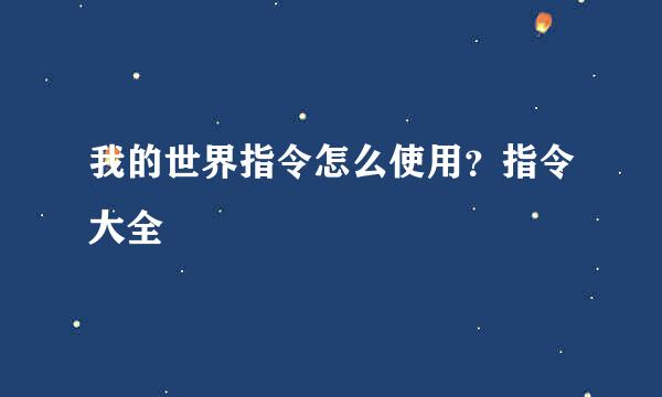 我的世界指令怎么使用？指令大全