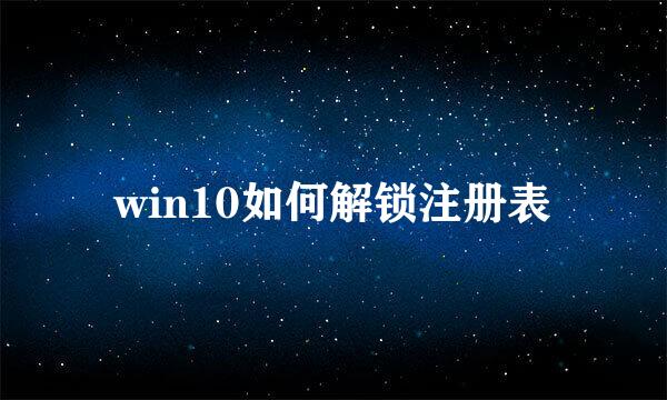 win10如何解锁注册表