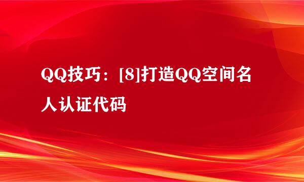 QQ技巧：[8]打造QQ空间名人认证代码