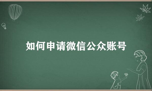 如何申请微信公众账号