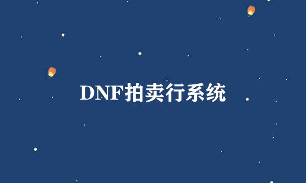 DNF拍卖行系统