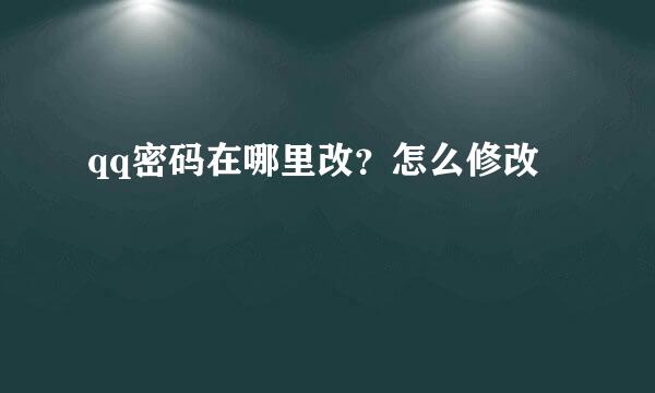 qq密码在哪里改？怎么修改