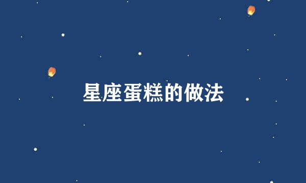 星座蛋糕的做法