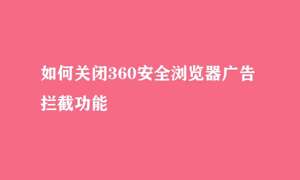 如何关闭360安全浏览器广告拦截功能