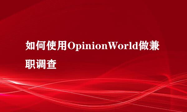 如何使用OpinionWorld做兼职调查