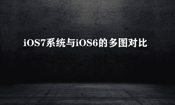 iOS7系统与iOS6的多图对比