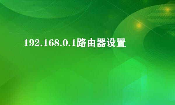 192.168.0.1路由器设置