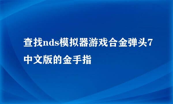 查找nds模拟器游戏合金弹头7中文版的金手指