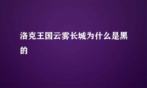 洛克王国云雾长城为什么是黑的