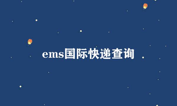 ems国际快递查询