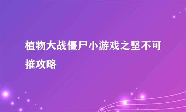 植物大战僵尸小游戏之坚不可摧攻略