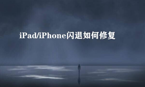 iPad/iPhone闪退如何修复