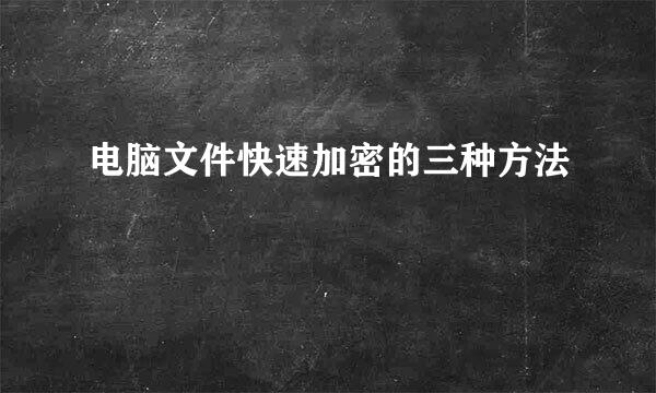 电脑文件快速加密的三种方法