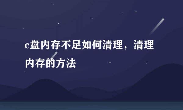 c盘内存不足如何清理，清理内存的方法