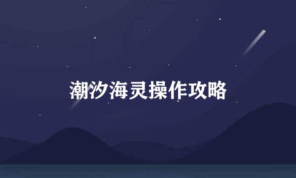 潮汐海灵操作攻略