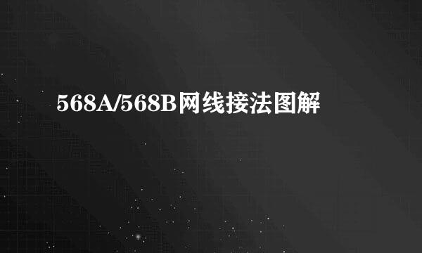 568A/568B网线接法图解