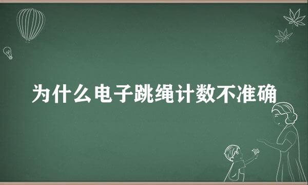 为什么电子跳绳计数不准确