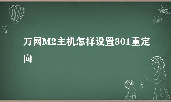 万网M2主机怎样设置301重定向