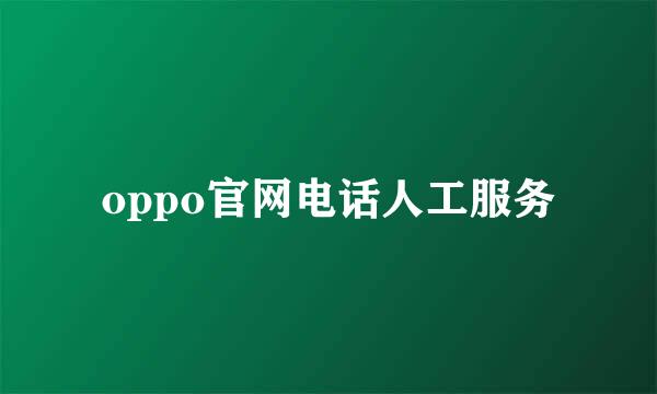 oppo官网电话人工服务