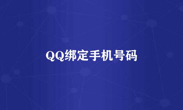 QQ绑定手机号码