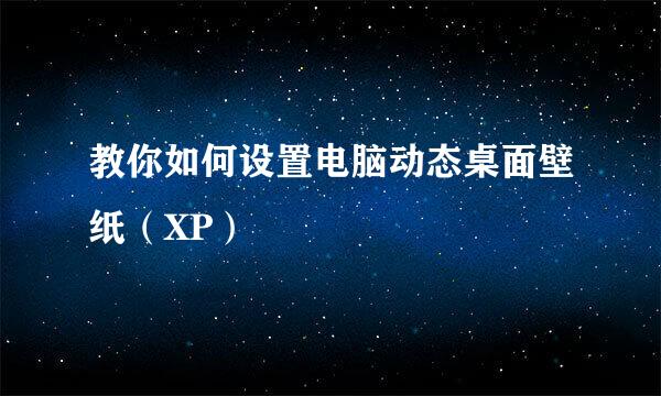 教你如何设置电脑动态桌面壁纸（XP）