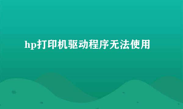 hp打印机驱动程序无法使用