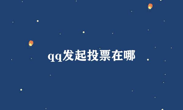 qq发起投票在哪