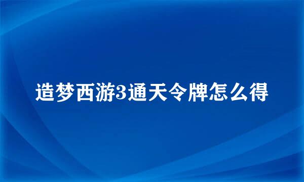 造梦西游3通天令牌怎么得