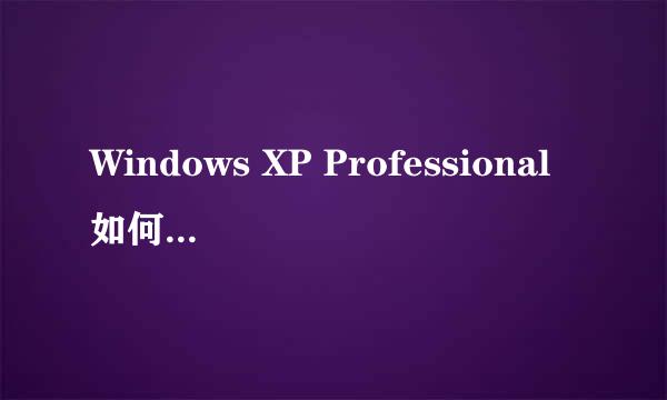 Windows XP Professional如何设置屏幕保护程序