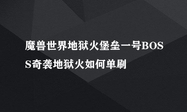 魔兽世界地狱火堡垒一号BOSS奇袭地狱火如何单刷