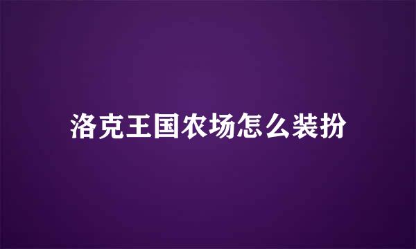 洛克王国农场怎么装扮