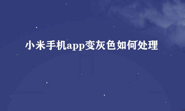 小米手机app变灰色如何处理