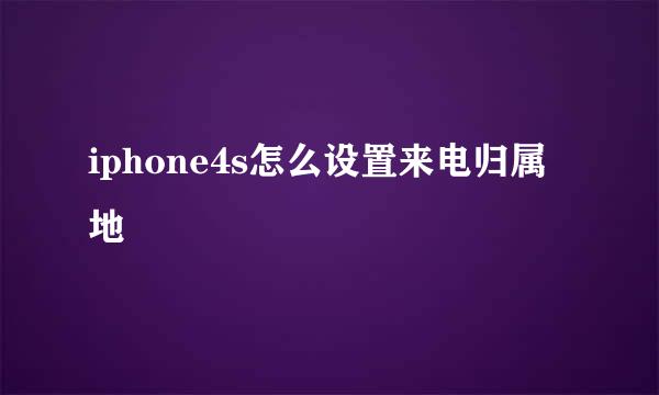 iphone4s怎么设置来电归属地