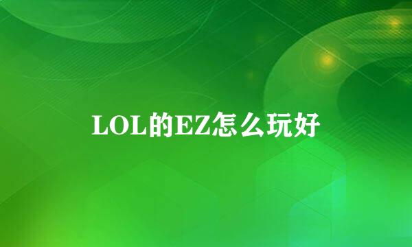 LOL的EZ怎么玩好