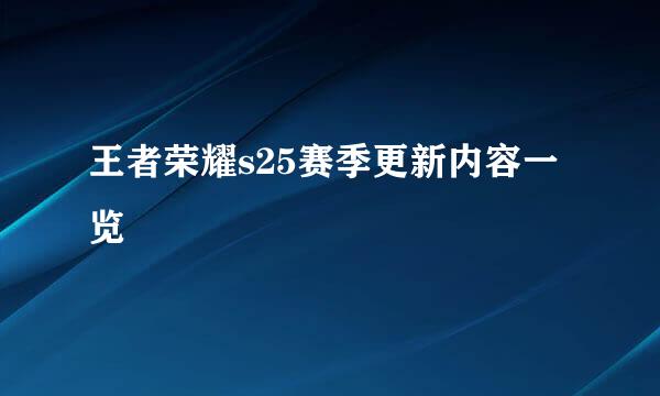 王者荣耀s25赛季更新内容一览