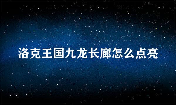 洛克王国九龙长廊怎么点亮