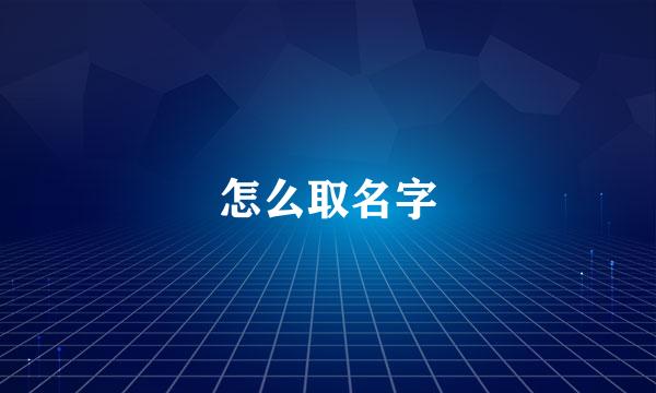 怎么取名字